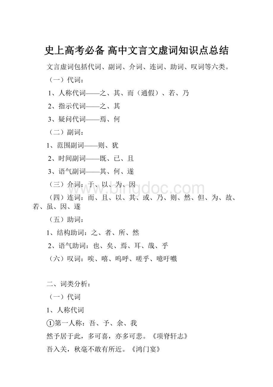 史上高考必备 高中文言文虚词知识点总结.docx