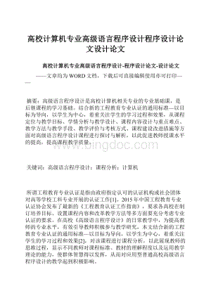 高校计算机专业高级语言程序设计程序设计论文设计论文.docx