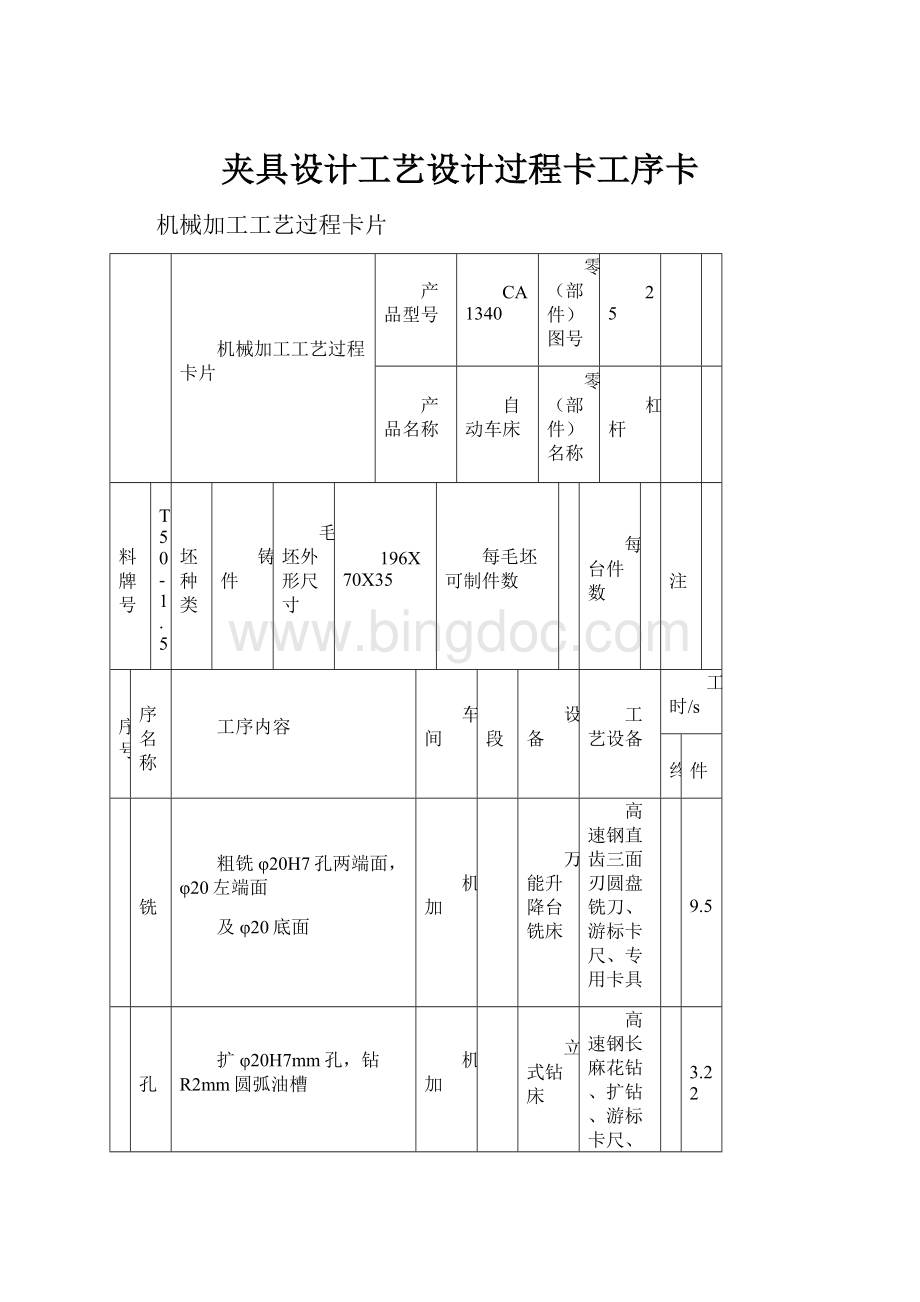 夹具设计工艺设计过程卡工序卡.docx_第1页