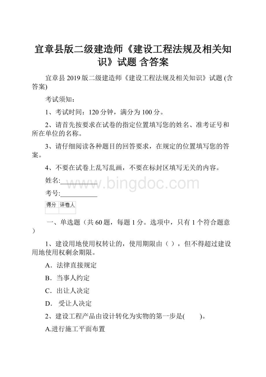 宜章县版二级建造师《建设工程法规及相关知识》试题 含答案.docx