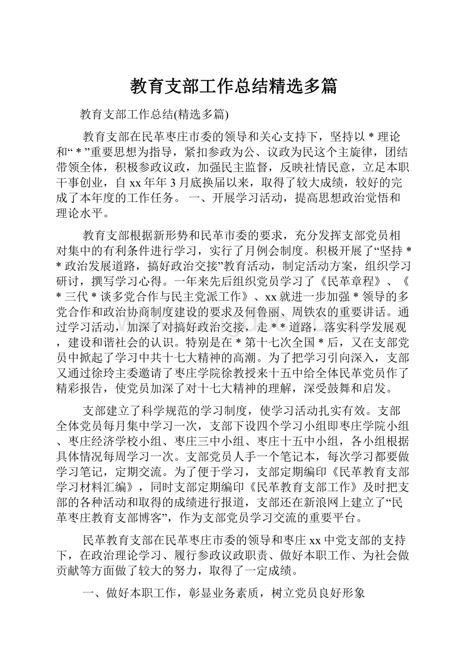 教育支部工作总结精选多篇.docx