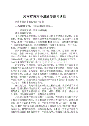 河南省黄河小浪底导游词5篇.docx