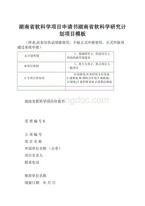湖南省软科学项目申请书湖南省软科学研究计划项目模板.docx