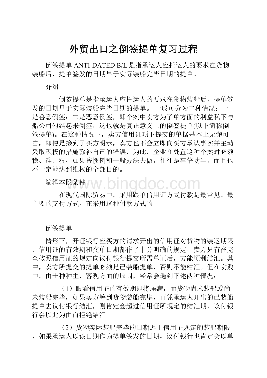 外贸出口之倒签提单复习过程.docx