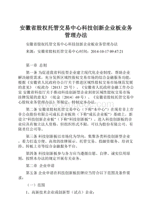 安徽省股权托管交易中心科技创新企业板业务管理办法.docx