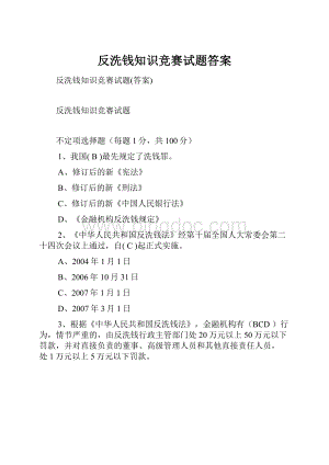 反洗钱知识竞赛试题答案.docx