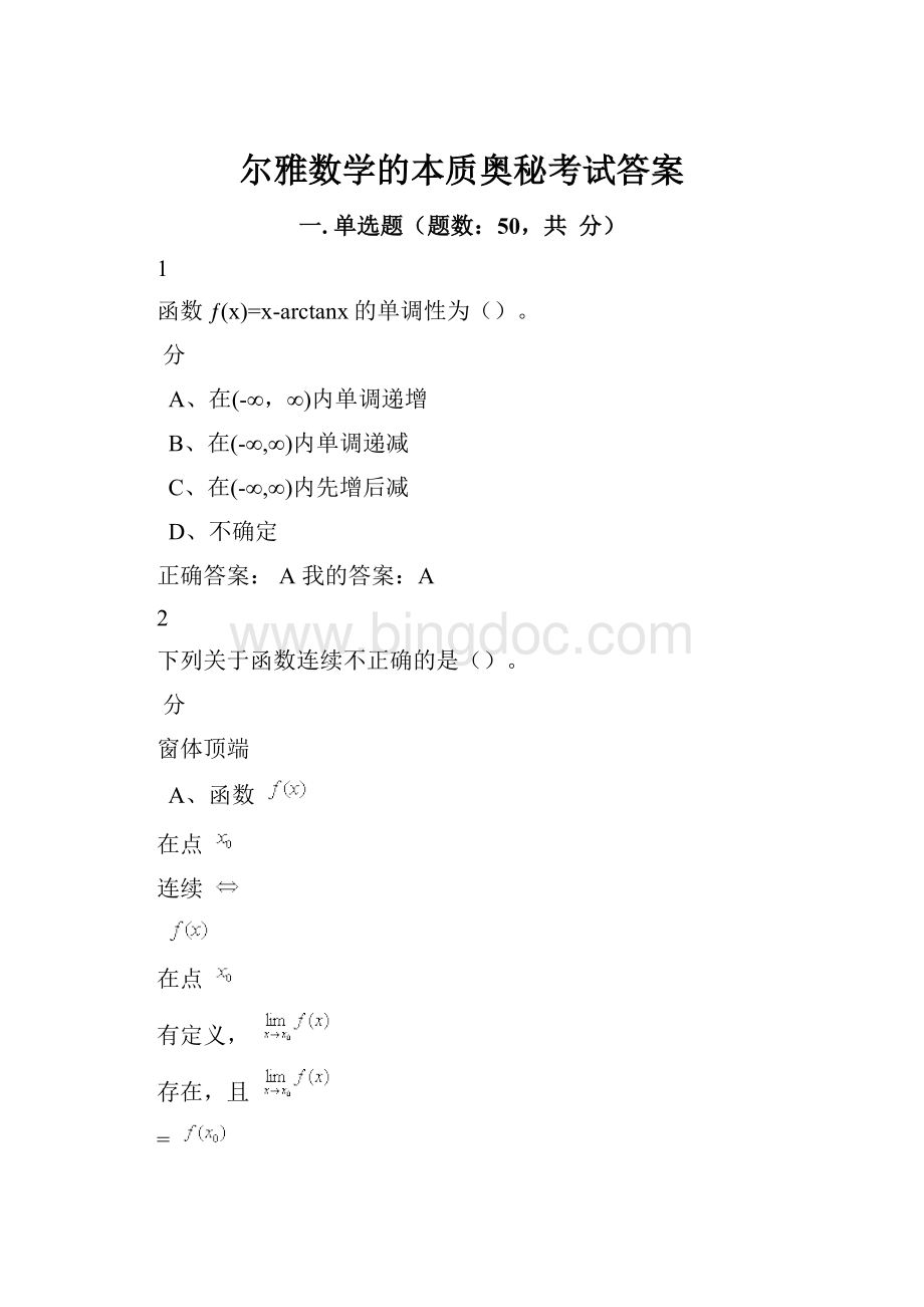 尔雅数学的本质奥秘考试答案.docx