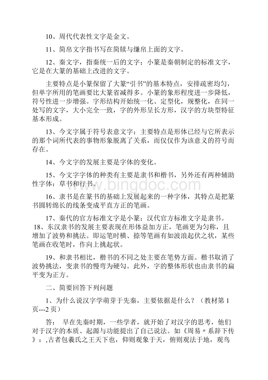 电大古代汉语专题形成性考核册答案.docx_第2页