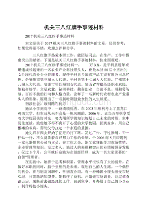 机关三八红旗手事迹材料.docx