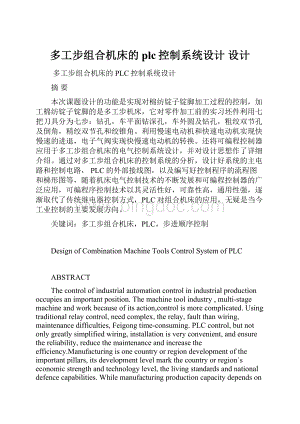 多工步组合机床的plc控制系统设计设计.docx