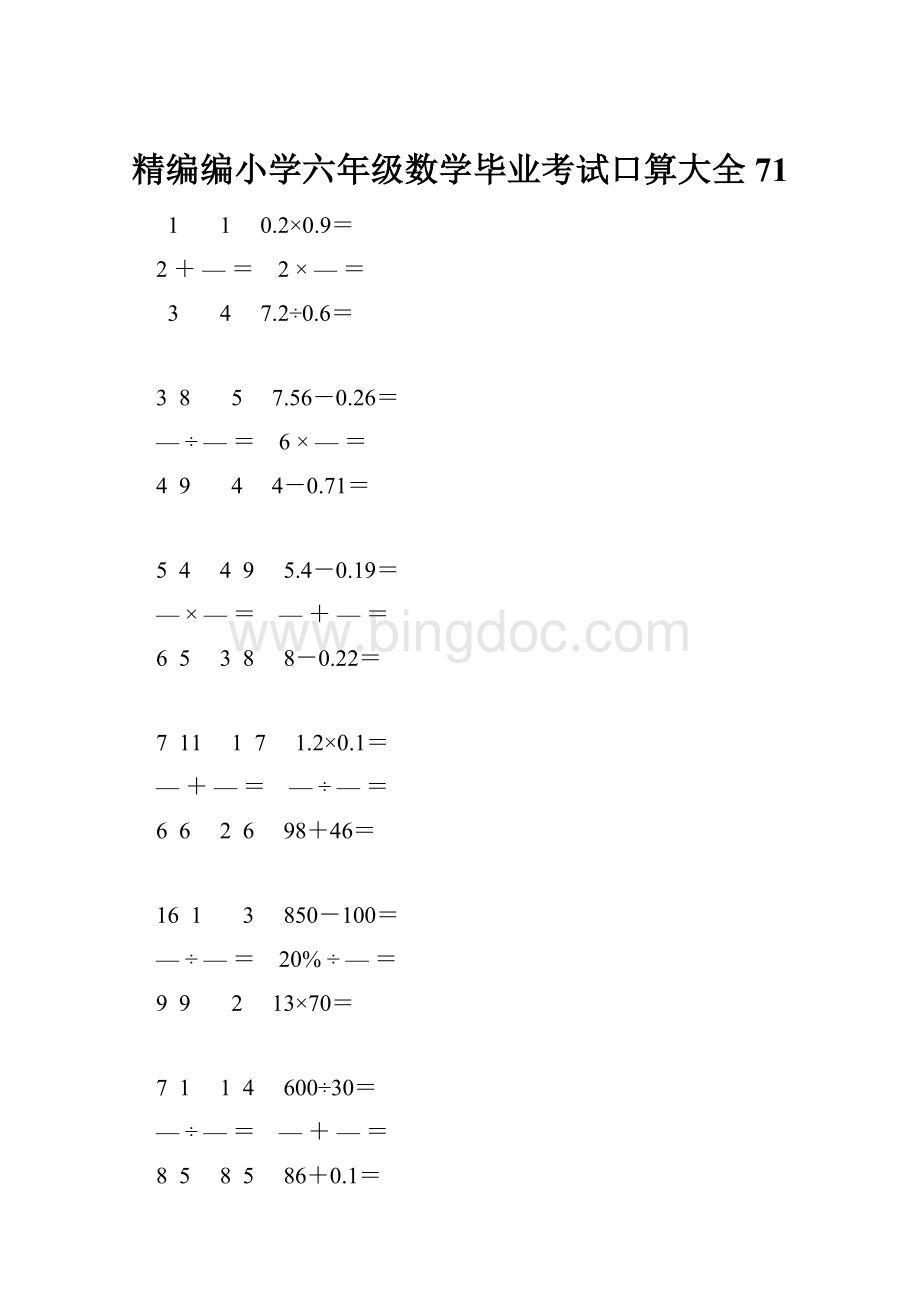 精编编小学六年级数学毕业考试口算大全 71.docx_第1页