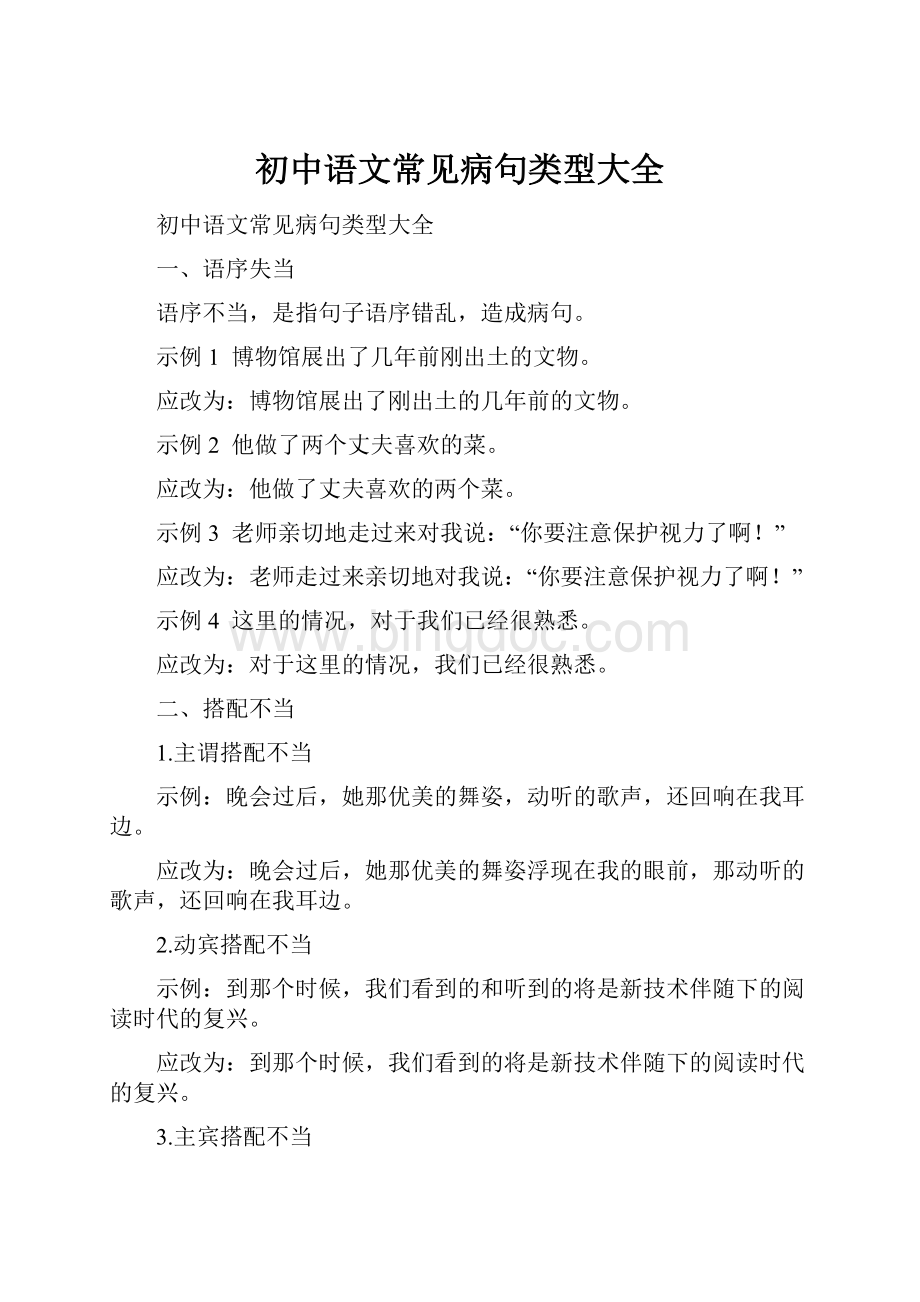 初中语文常见病句类型大全.docx_第1页