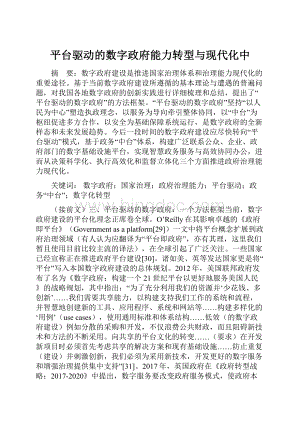 平台驱动的数字政府能力转型与现代化中.docx