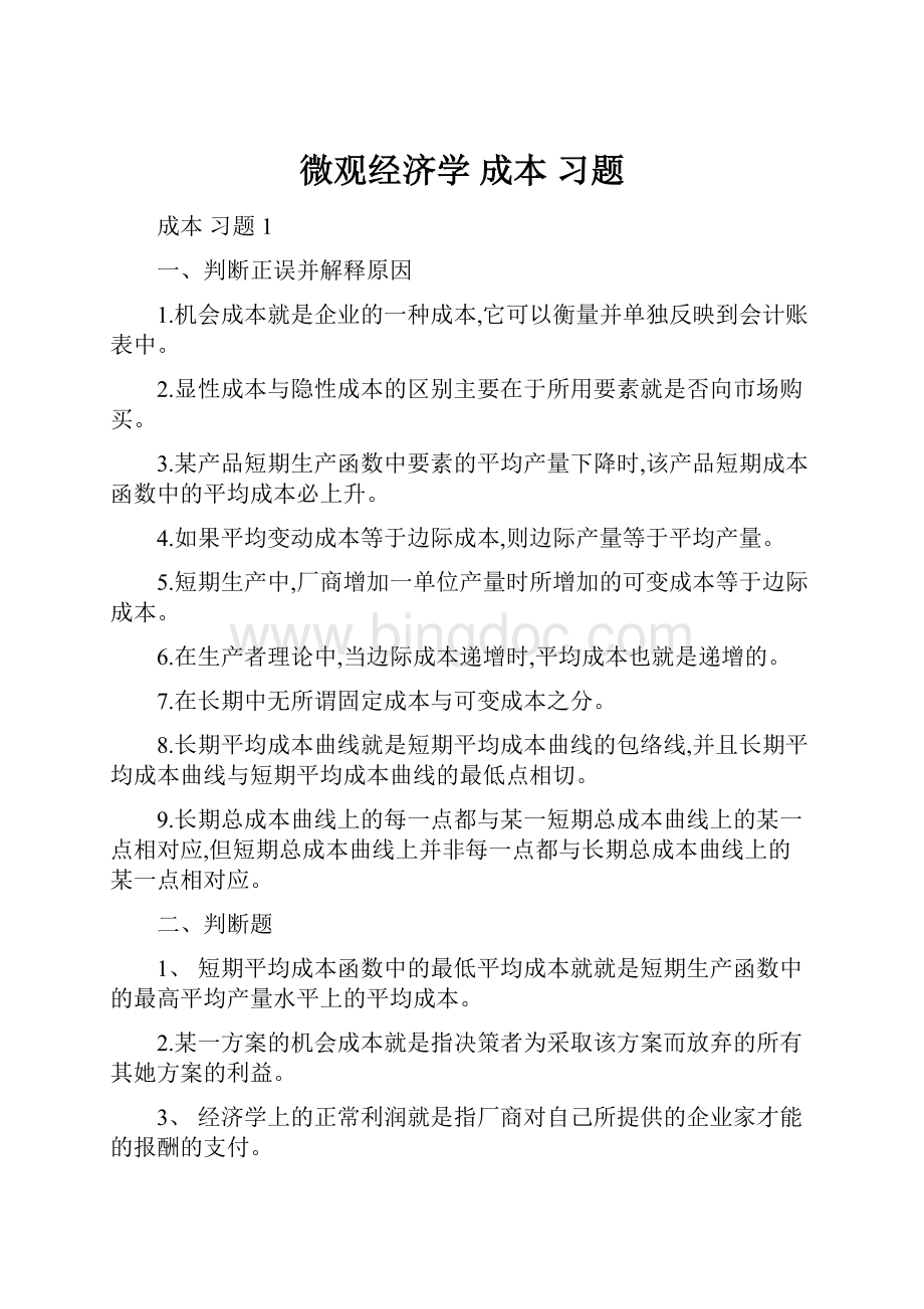 微观经济学 成本 习题.docx_第1页