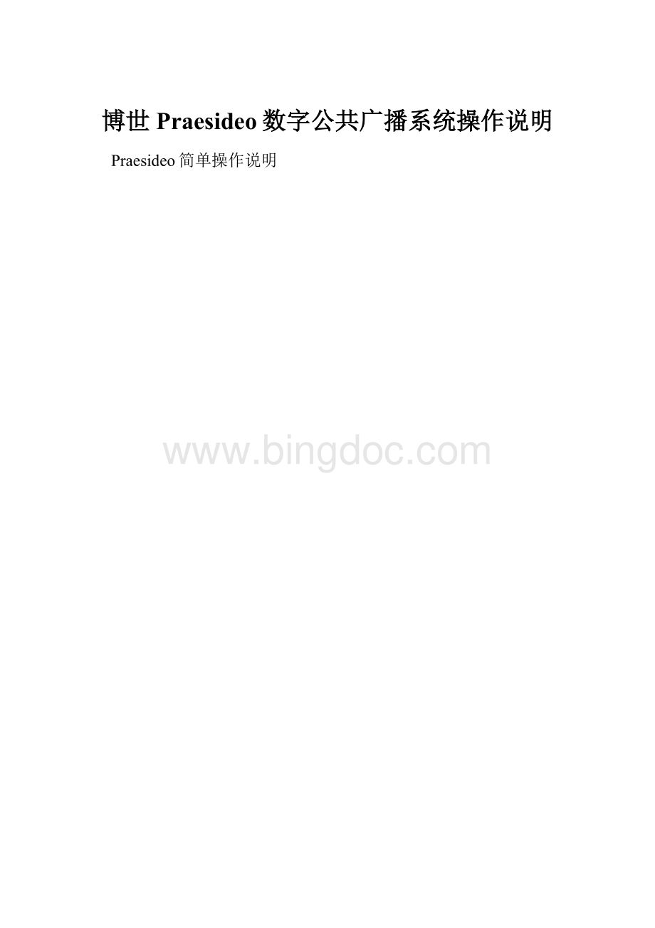 博世Praesideo数字公共广播系统操作说明.docx