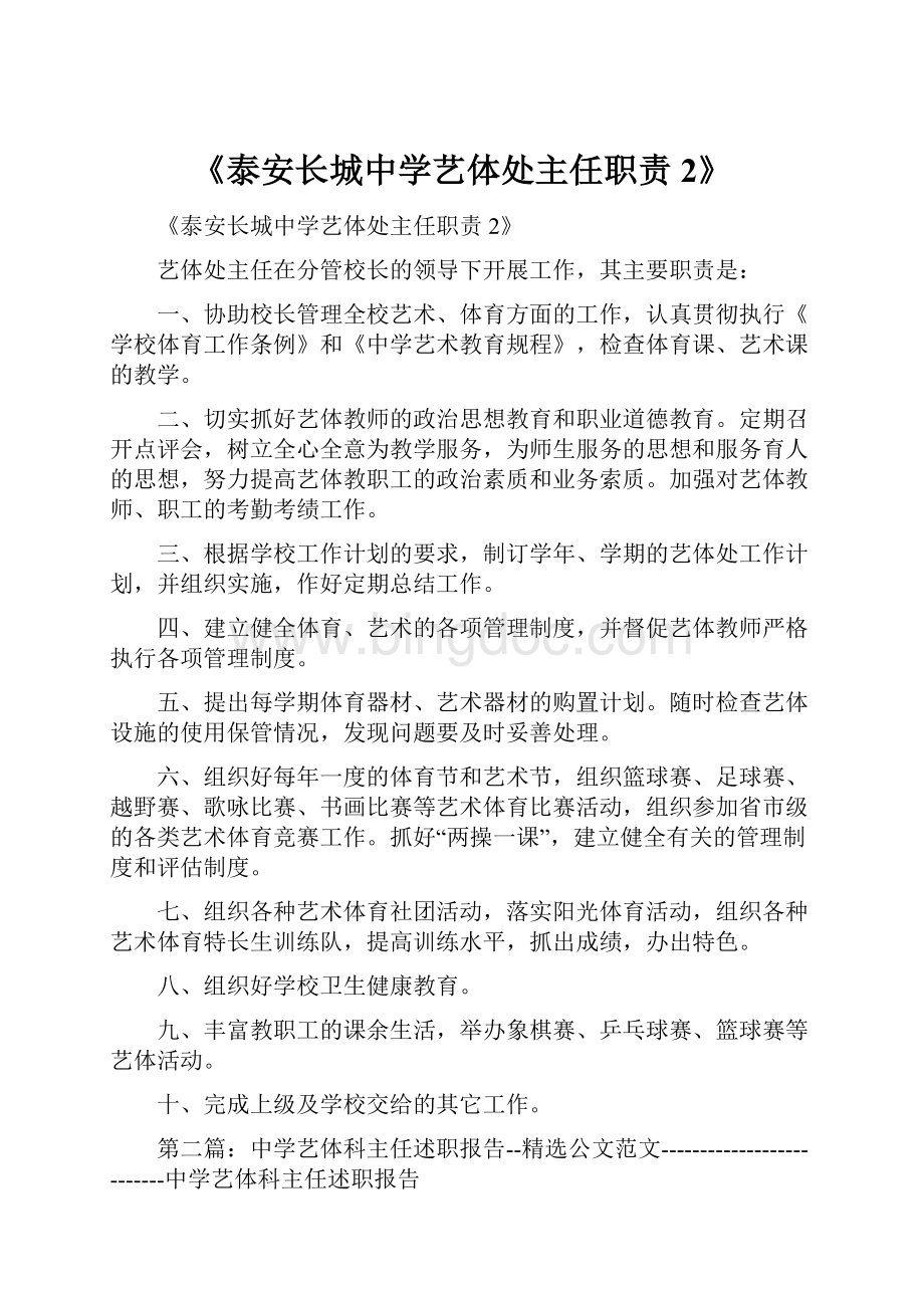 《泰安长城中学艺体处主任职责2》.docx