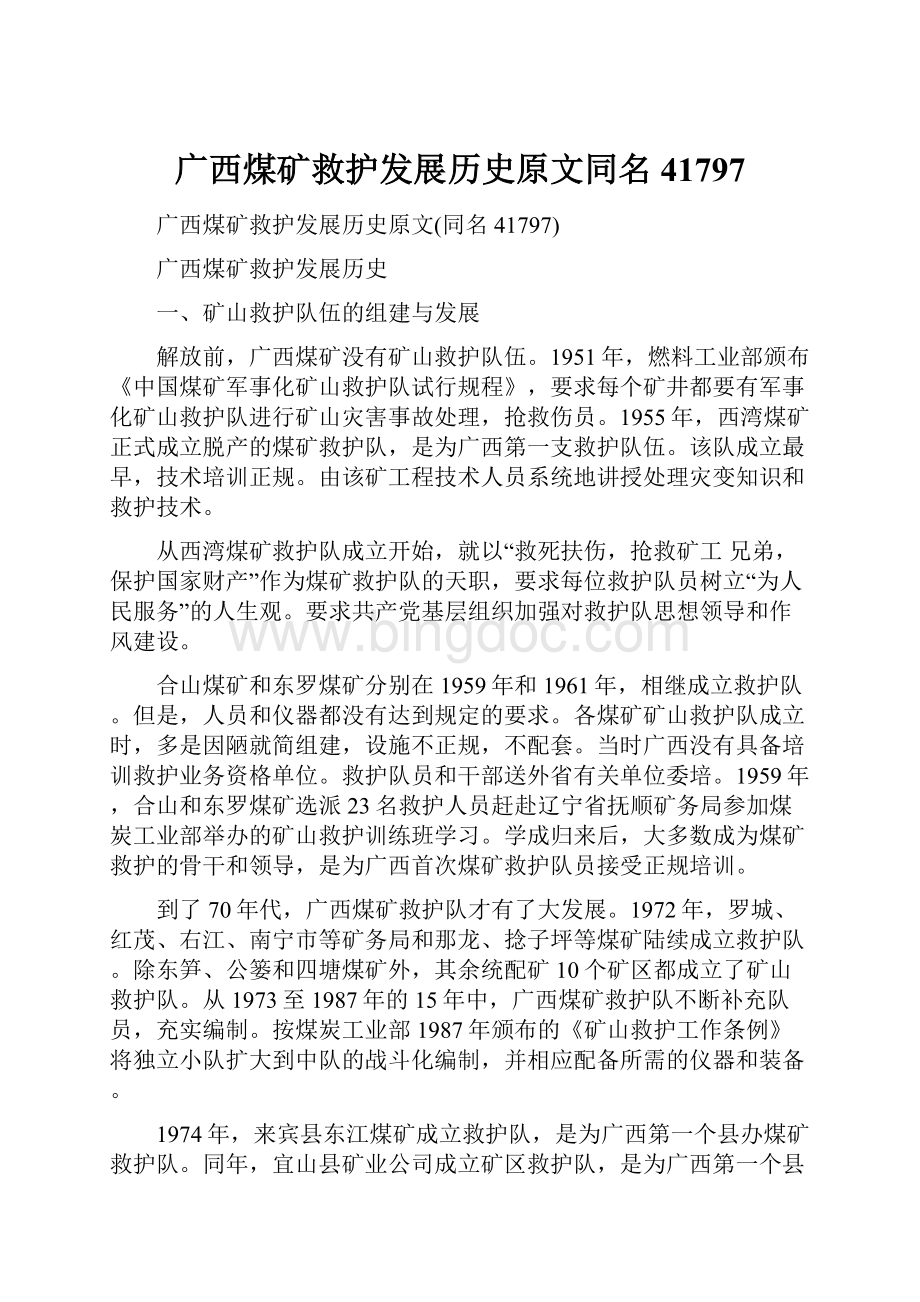广西煤矿救护发展历史原文同名41797.docx_第1页
