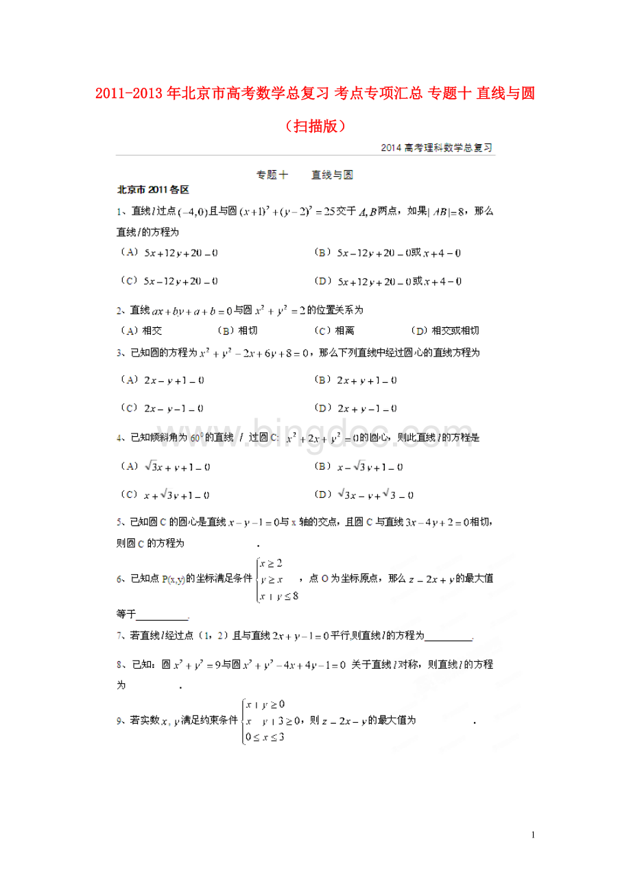 北京市高考数学总复习考点专项汇总专题十直线与圆理.doc_第1页