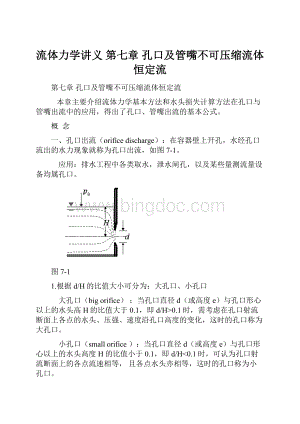 流体力学讲义 第七章 孔口及管嘴不可压缩流体恒定流.docx