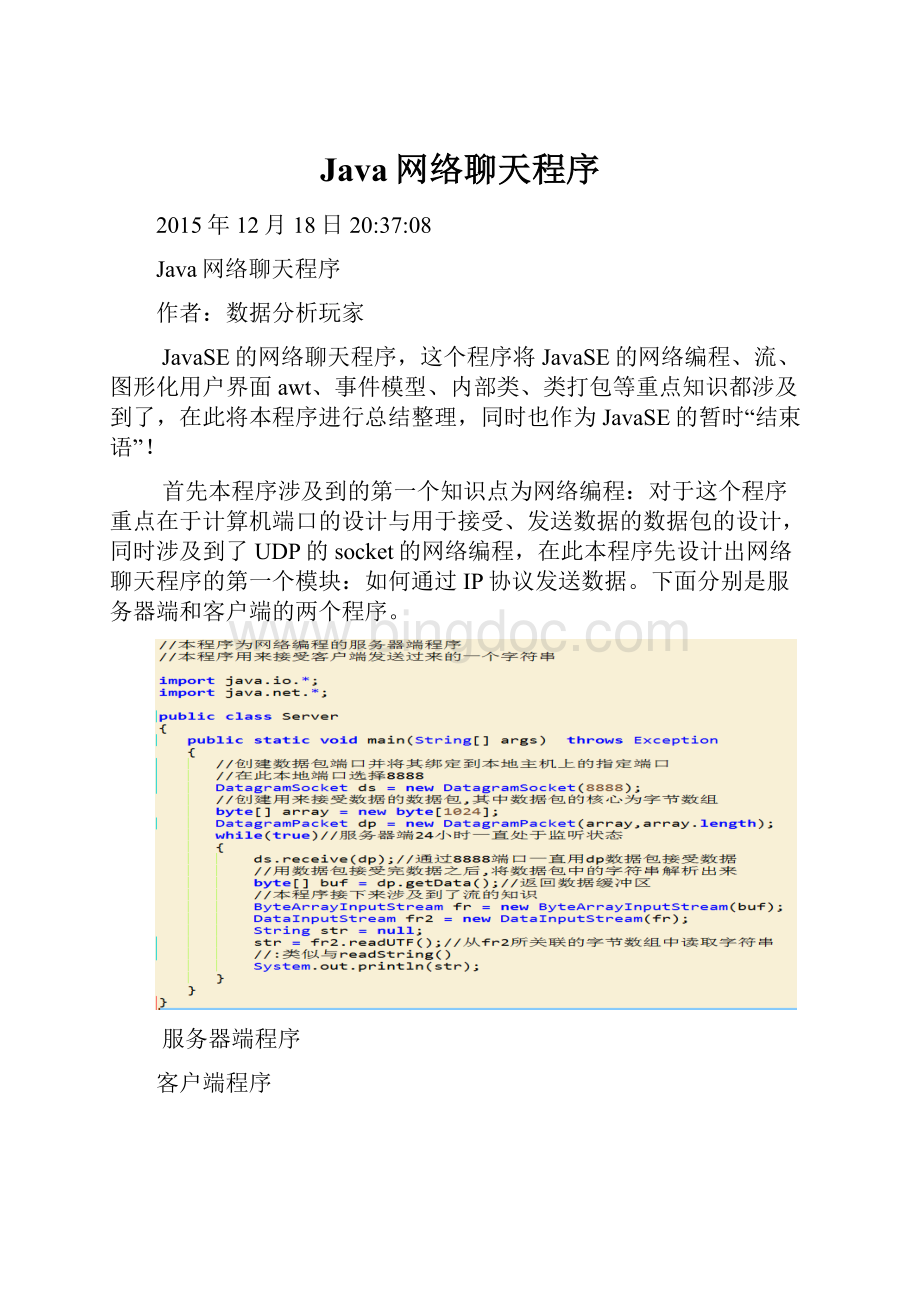 Java网络聊天程序.docx_第1页