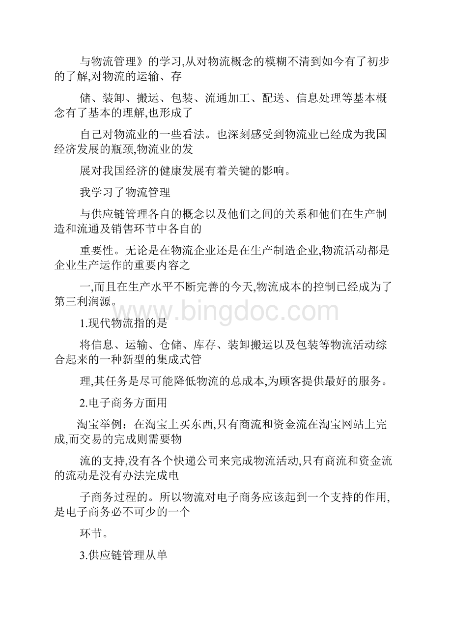 供应链管理学习心得精选4篇最新范文.docx_第3页