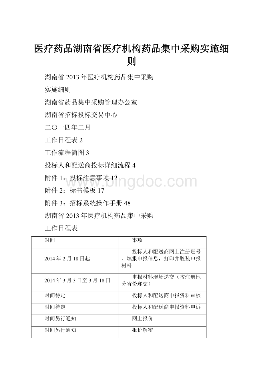 医疗药品湖南省医疗机构药品集中采购实施细则.docx_第1页