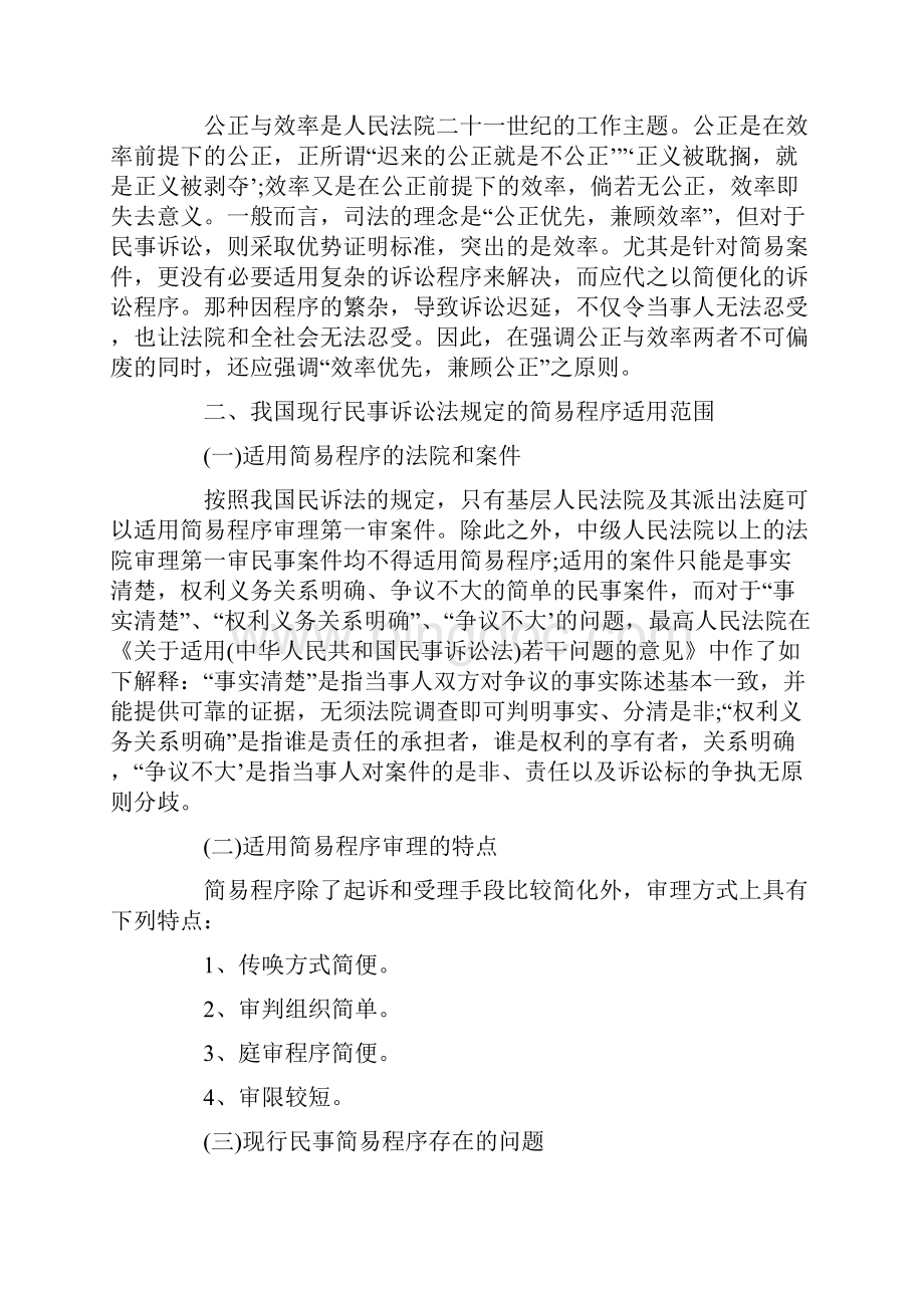 刑法诉讼试论民事诉讼简易程序的使用范围及其制度完善.docx_第3页