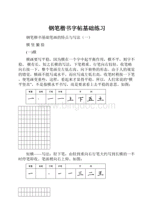 钢笔楷书字帖基础练习.docx