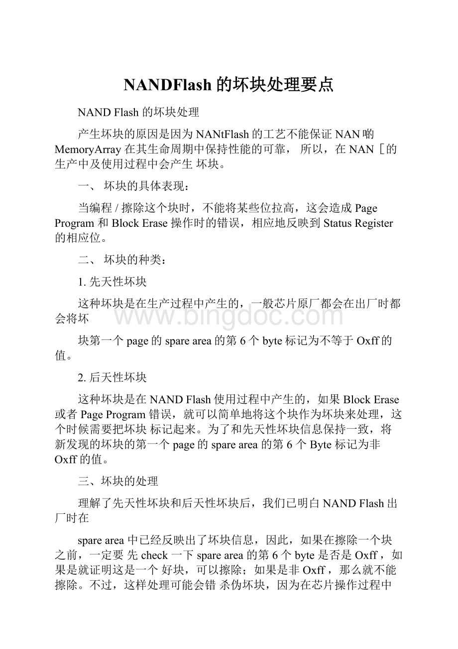 NANDFlash的坏块处理要点.docx_第1页