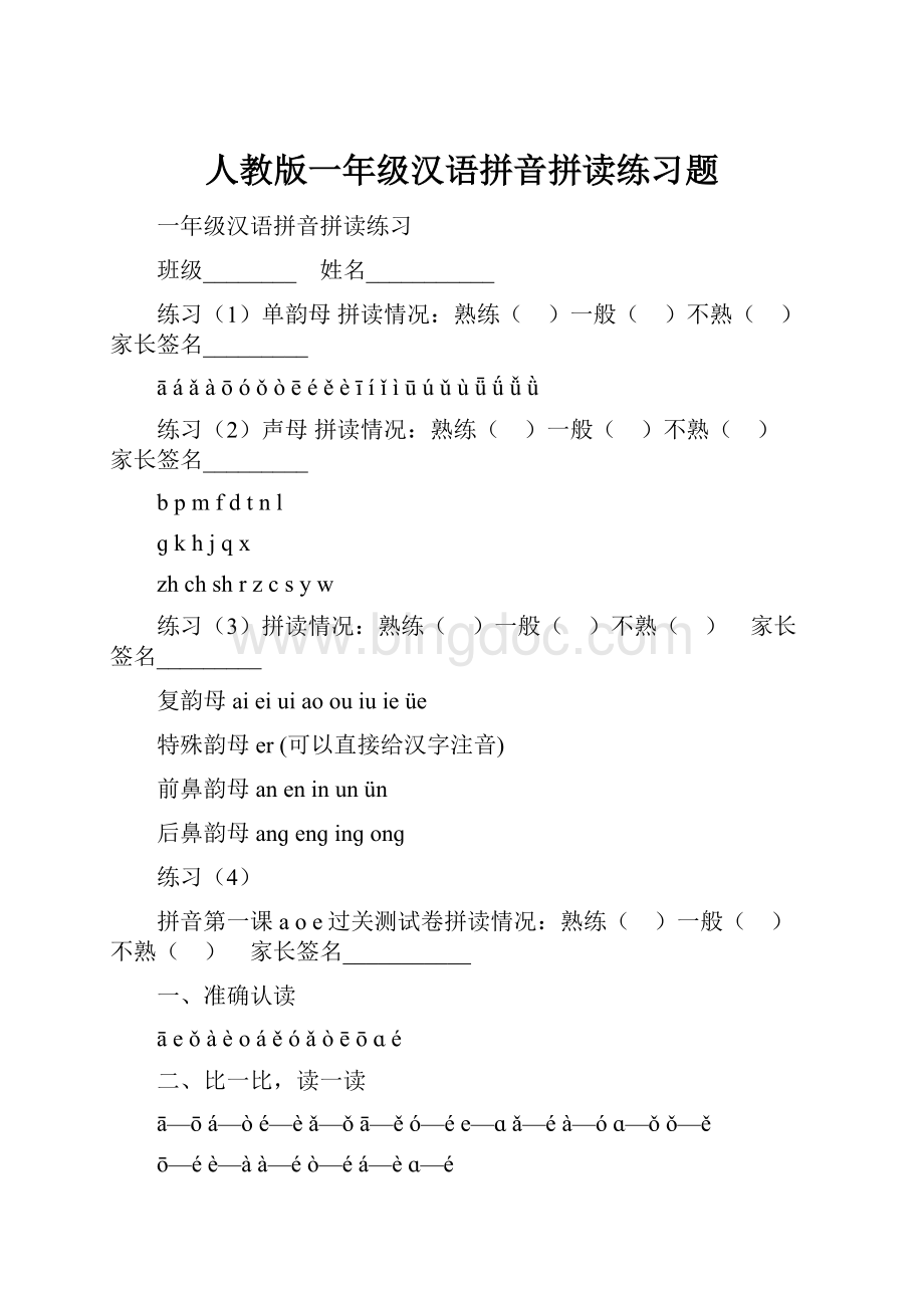 人教版一年级汉语拼音拼读练习题.docx_第1页