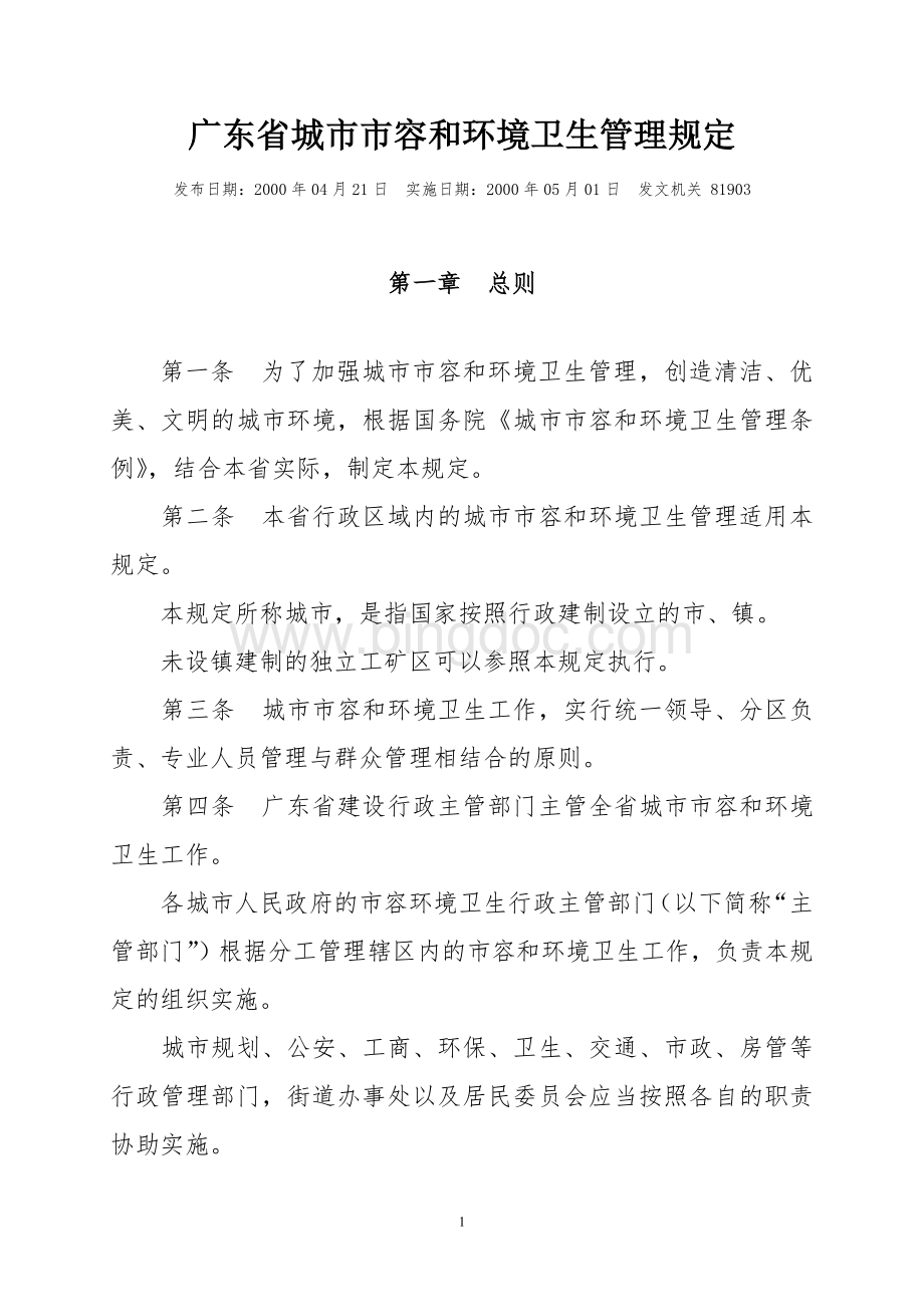 广东省城市市容和环境卫生管理规定(29).doc