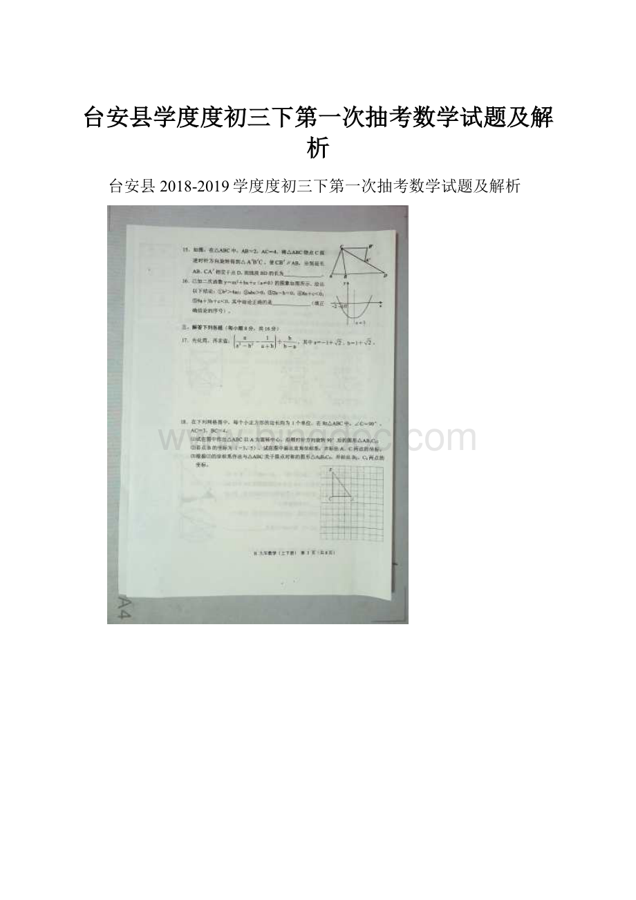 台安县学度度初三下第一次抽考数学试题及解析.docx_第1页