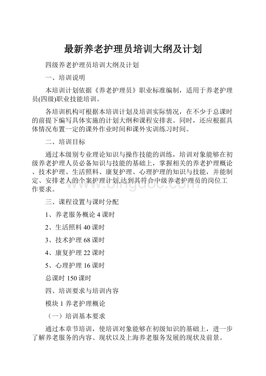 最新养老护理员培训大纲及计划.docx_第1页