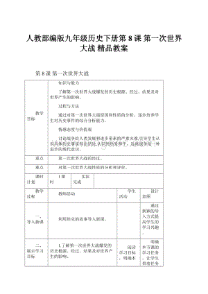 人教部编版九年级历史下册第8课 第一次世界大战 精品教案.docx