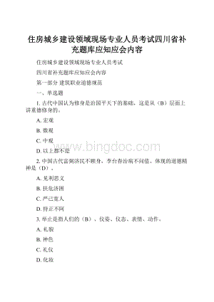 住房城乡建设领域现场专业人员考试四川省补充题库应知应会内容.docx