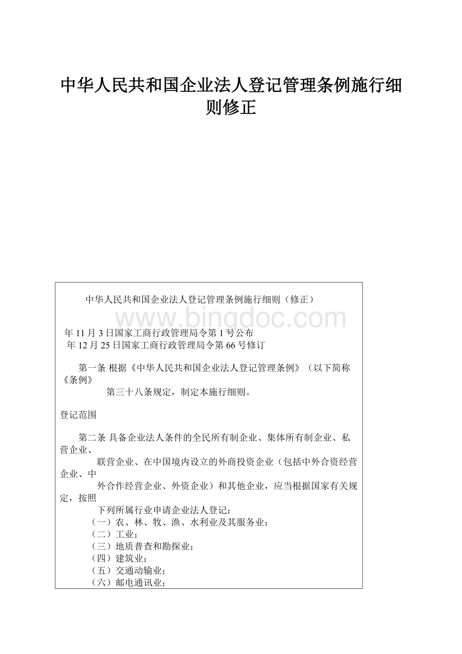 中华人民共和国企业法人登记管理条例施行细则修正.docx