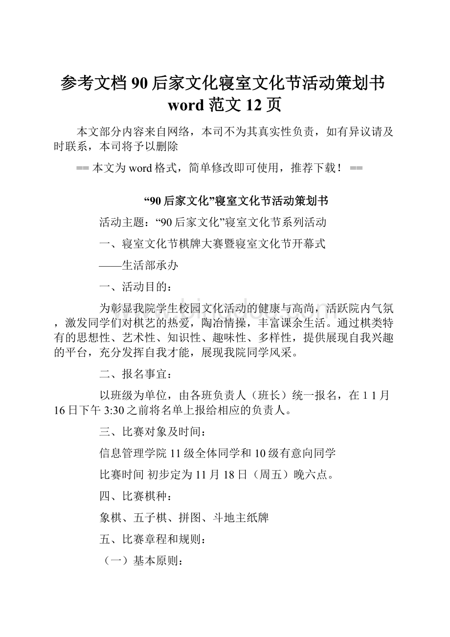 参考文档90后家文化寝室文化节活动策划书word范文 12页.docx