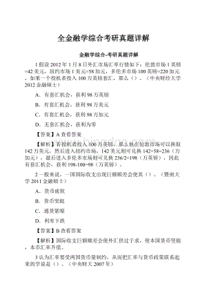 全金融学综合考研真题详解.docx