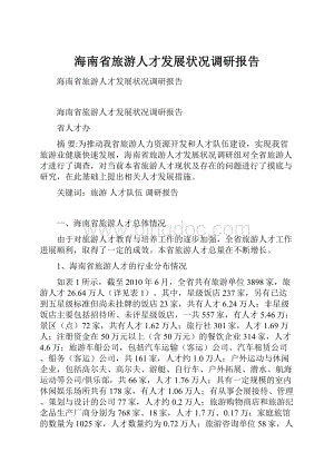 海南省旅游人才发展状况调研报告.docx