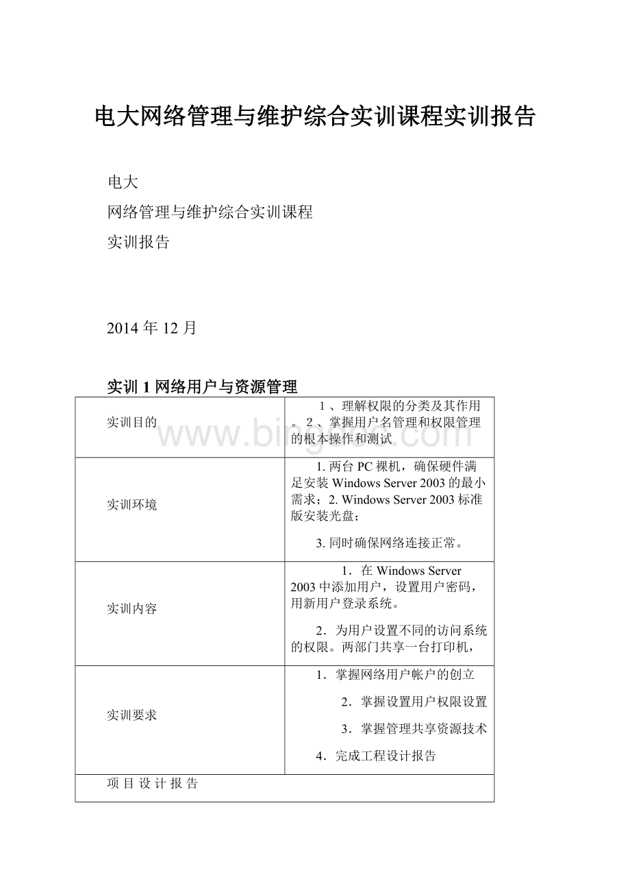 电大网络管理与维护综合实训课程实训报告.docx