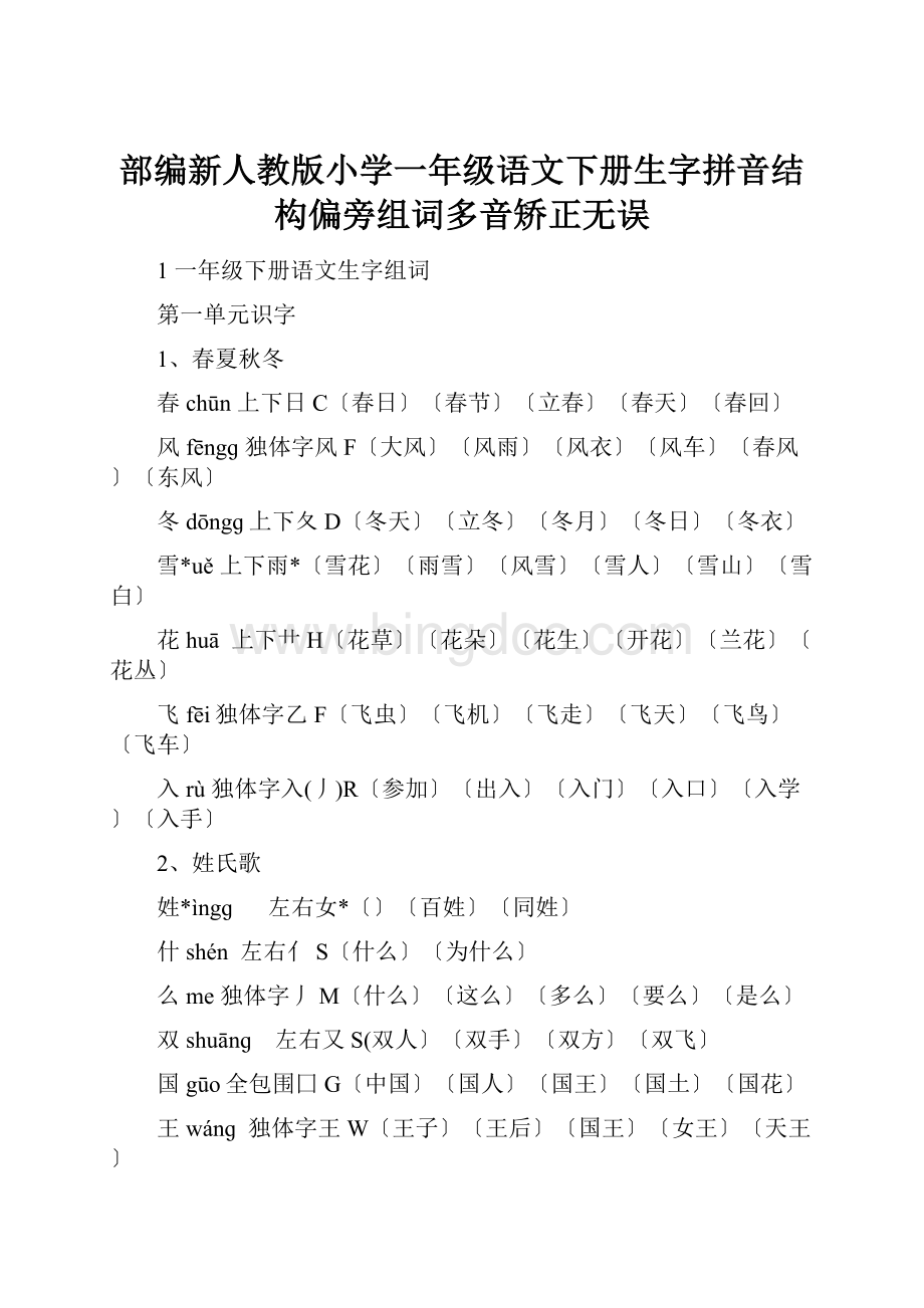 部编新人教版小学一年级语文下册生字拼音结构偏旁组词多音矫正无误.docx_第1页