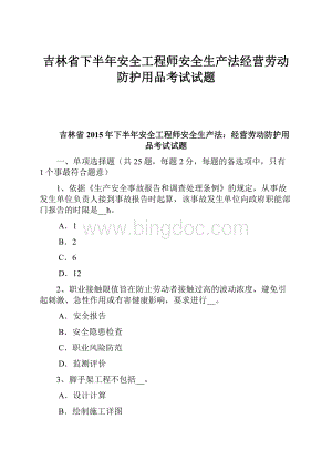 吉林省下半年安全工程师安全生产法经营劳动防护用品考试试题.docx