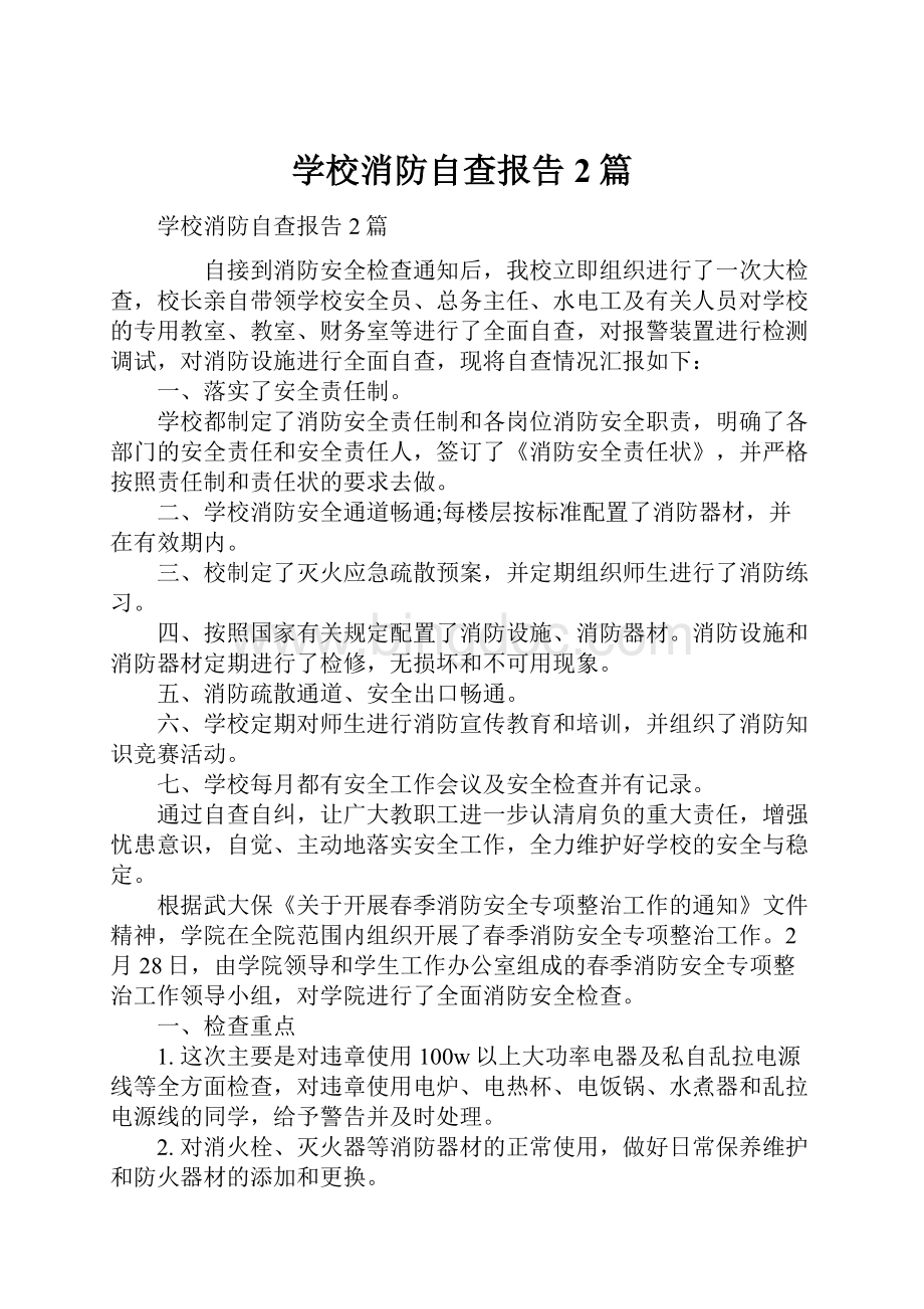 学校消防自查报告2篇.docx_第1页