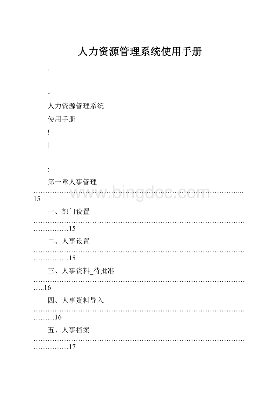 人力资源管理系统使用手册.docx