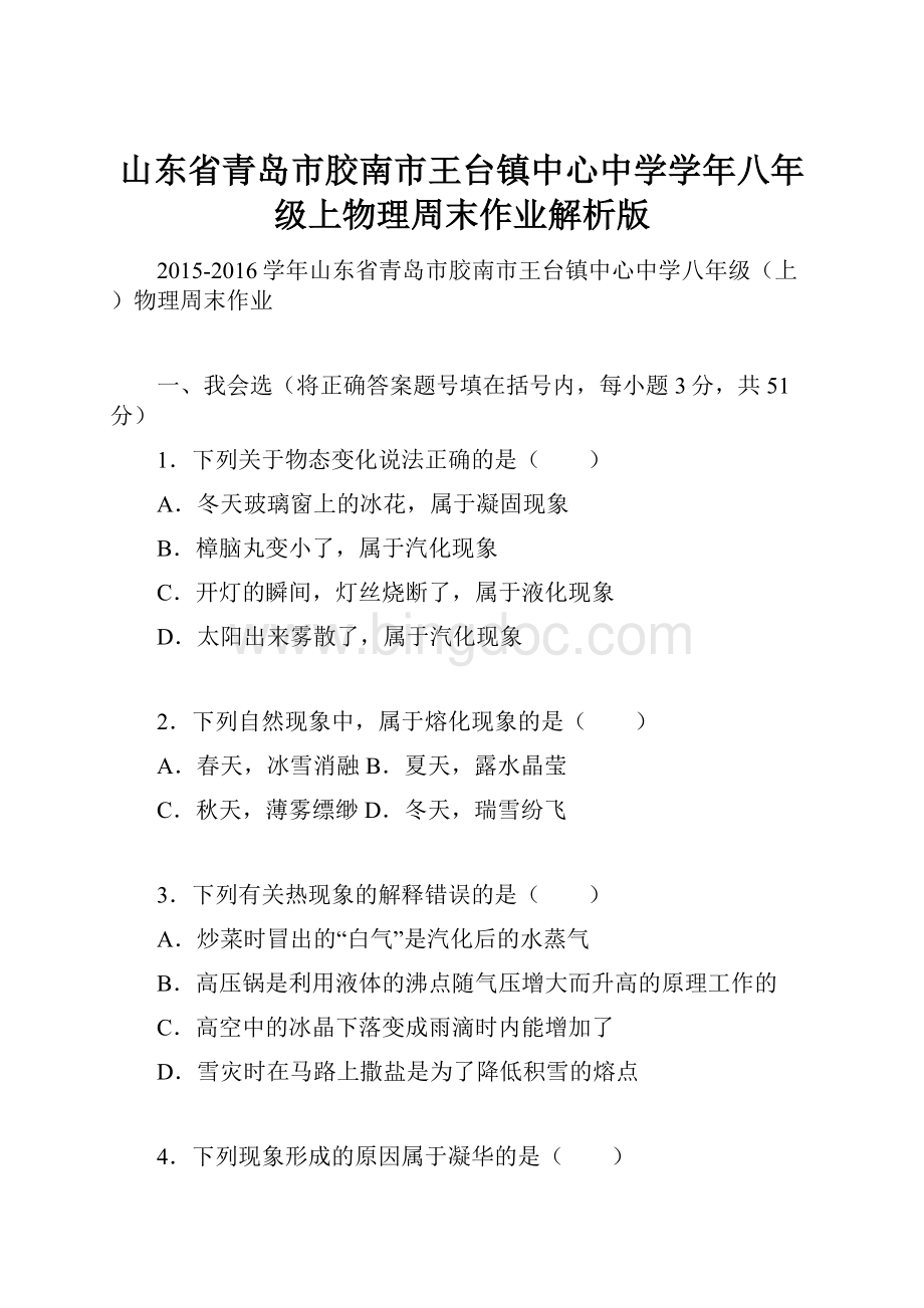 山东省青岛市胶南市王台镇中心中学学年八年级上物理周末作业解析版.docx