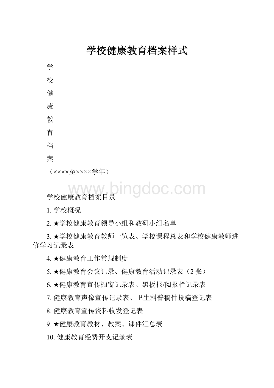 学校健康教育档案样式.docx_第1页