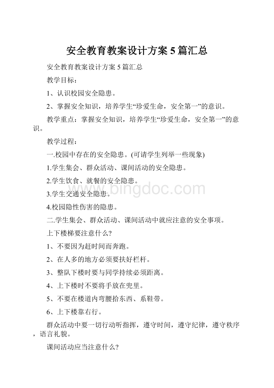 安全教育教案设计方案5篇汇总.docx