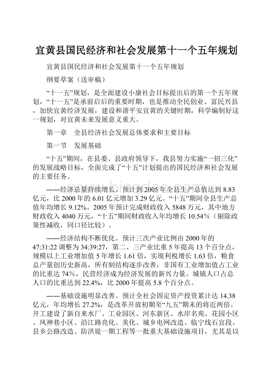 宜黄县国民经济和社会发展第十一个五年规划.docx_第1页
