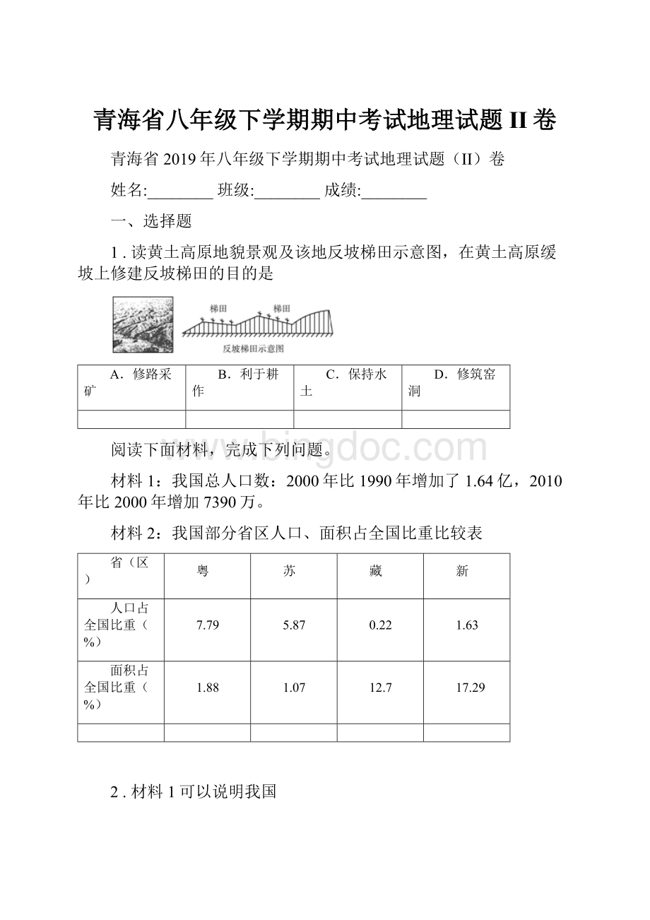 青海省八年级下学期期中考试地理试题II卷.docx