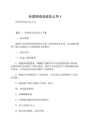 社团活动总结怎么写1.docx